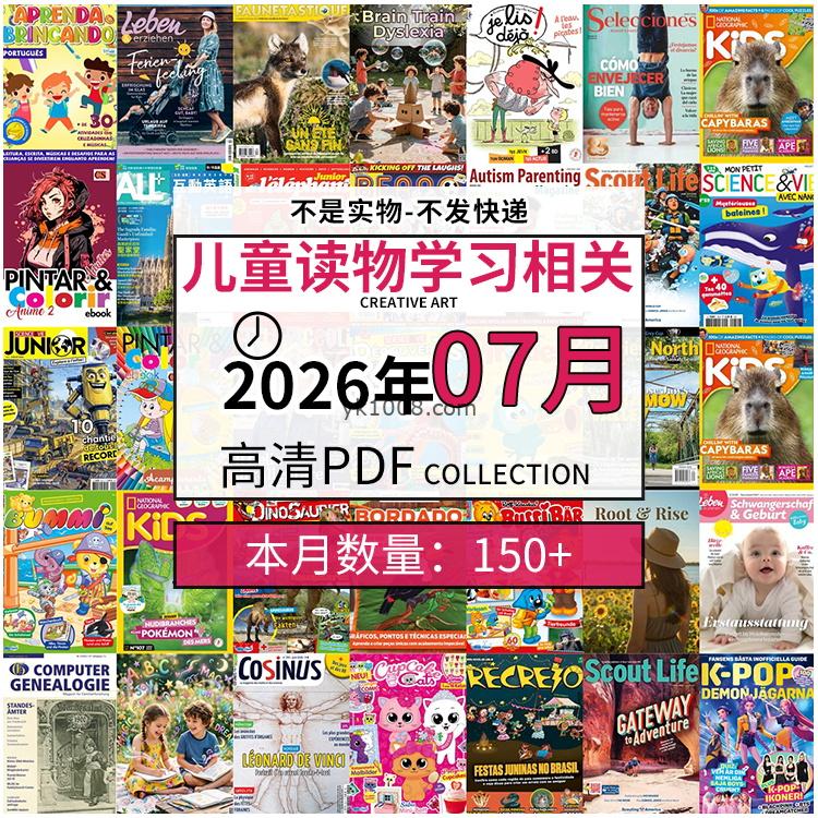 【2026年07月】儿童绘本阅读常识幼儿读物学习绘本英文百科pdf杂志2026年07月打包合集（150+本）