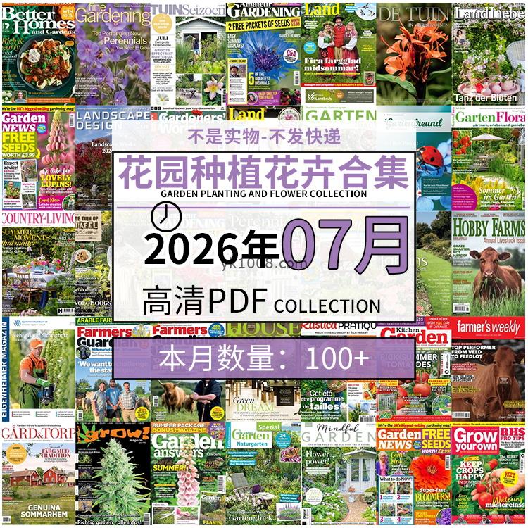 【2026年07月】园艺花园室外庭院绿色植物种植花卉插花pdf杂志2026年07月打包（100+本）