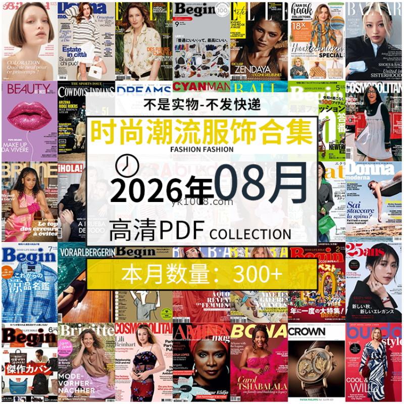 【2026年08月】时尚美容服饰时装模特摆拍高清PDF杂志2026年08月份打包（300+本）