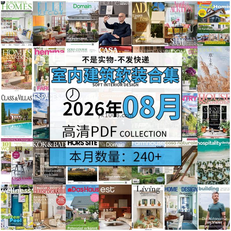 【2026年08月】时尚古典室内设计软装家具建筑布局案例高清pdf杂志2026年08月打包（240+本）