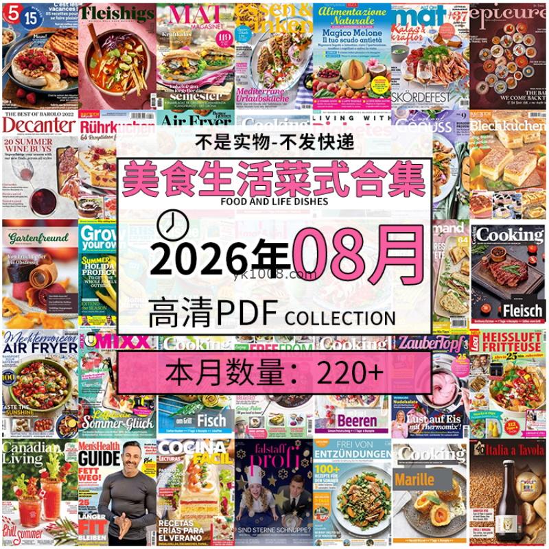 【2026年08月】美食生活菜式菜谱料理饮食食物食材高清pdf杂志2026年08月打包（220+本）