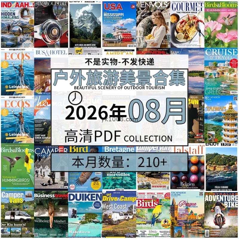 【2026年08月】户外室外旅游出行景色美景游玩pdf杂志2026年08月打包合集（210+本）