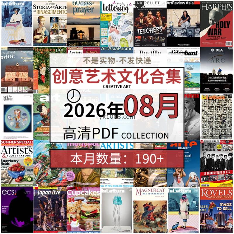 【2026年08月】创意艺术绘画灵感构思文化阅读图形艺术设计高清pdf杂志2026年08月打包（190+本）
