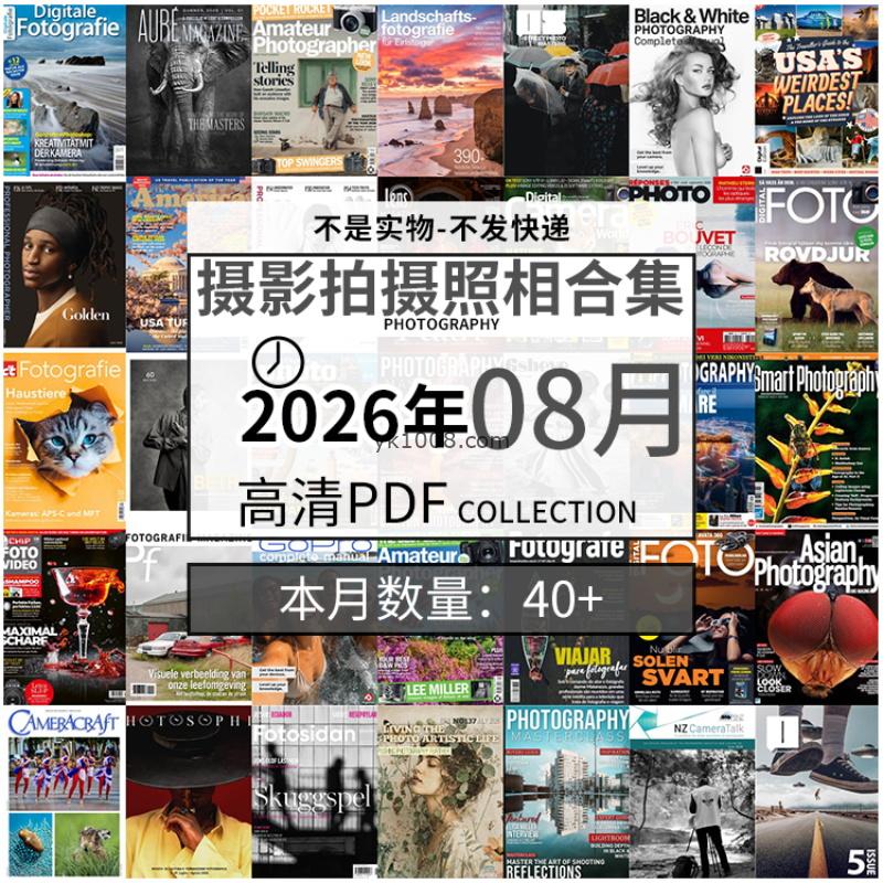 【2026年08月】景色人像摄影拍摄相机单反技术信息高清pdf杂志2026年08月份打包（30+本）