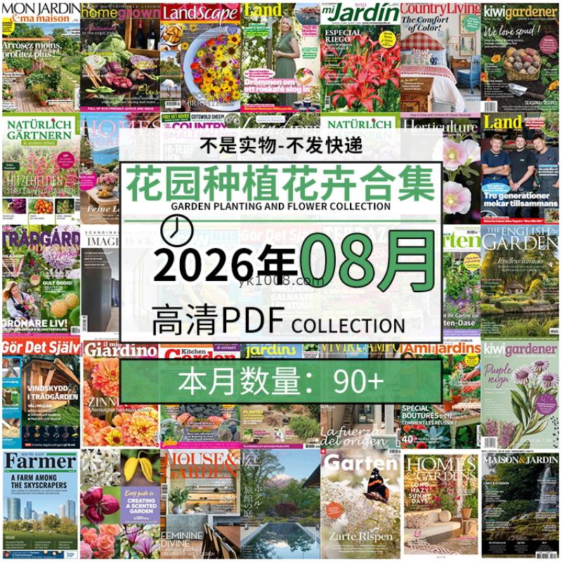 【2026年08月】园艺花园室外庭院绿色植物种植花卉插花pdf杂志2026年08月打包（90+本）