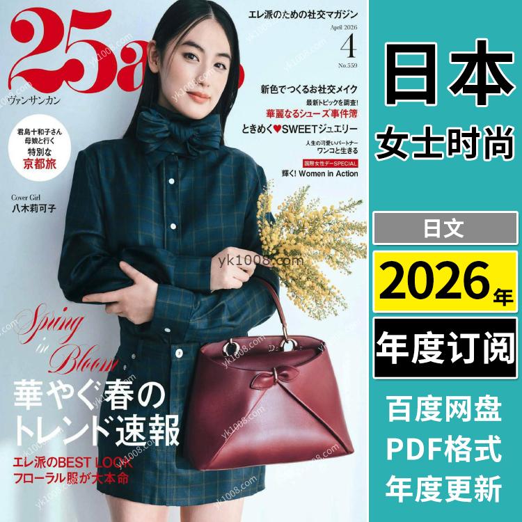 【日本版】《25ans》2026年合集时尚潮流优雅女性女士穿搭服饰时装PDF杂志（年订阅）