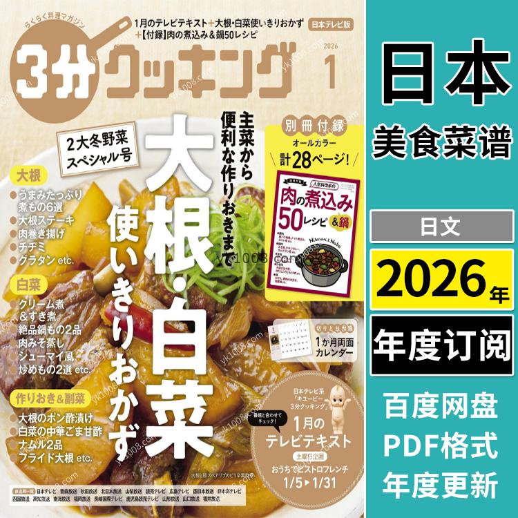 【日本版】《3分クッキング》2026年合集日式美食菜谱家常料理杂志PDF电子版（年订阅）