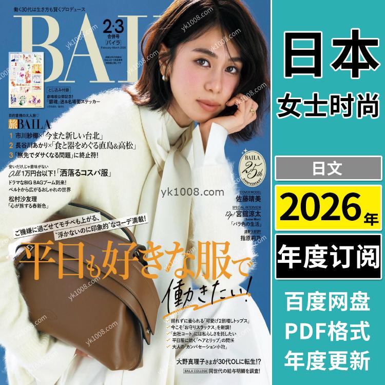 【日本版】《BAILA》2026年合集日本时尚轻熟简约OL风服饰穿搭PDF杂志（年订阅）