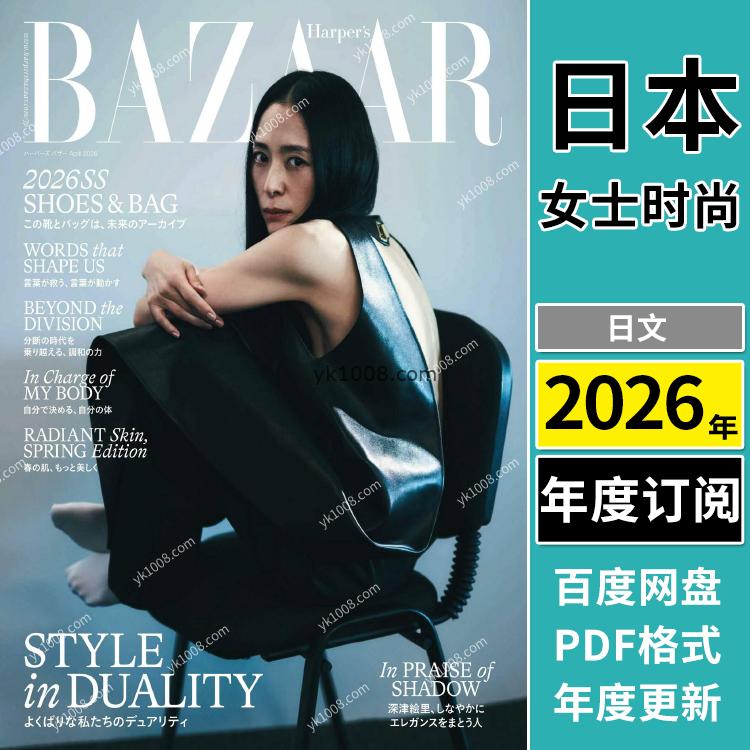 【日本版】《Harper’s Bazaar JP》日本2026年合集芭莎女性时尚美容服饰时装穿搭PDF杂志（年订阅）