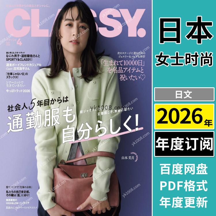 【日本版】《CLASSY》2026年合集日本时尚高级优雅品味华丽女性穿搭奢华风PDF杂志（年订阅）