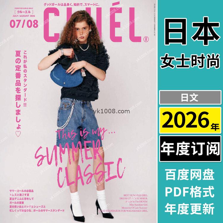 【日本版】《CLUEL》2026年合集女性熟女高雅优质时尚潮流穿搭服饰风格PDF杂志（年订阅）