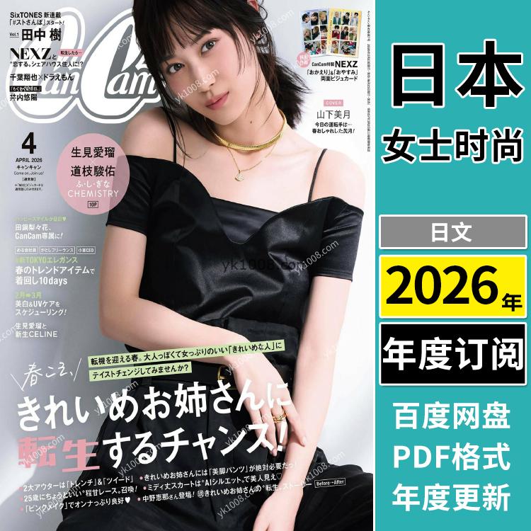 【日本版】《CanCam》2026年合集日本年轻白领可爱少女装扮穿搭时尚服饰流行PDF杂志（年订阅）