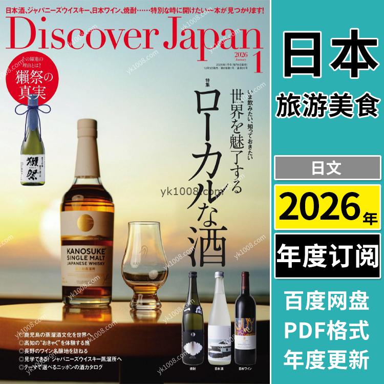 【日本版】《Discover Japan》2026年合集日本美食旅游杂志PDF电子版