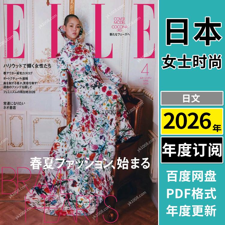 【日本版】《ELLE JAPON》2026年合集日本时尚潮流美容服饰时装女性穿搭PDF杂志（年订阅）