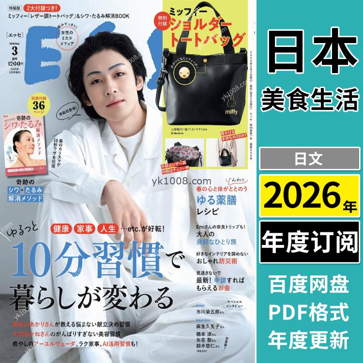 【日本版】《ESSE》2026年合集日常家庭生活菜谱家居生活PDF电子版杂志（年订阅）