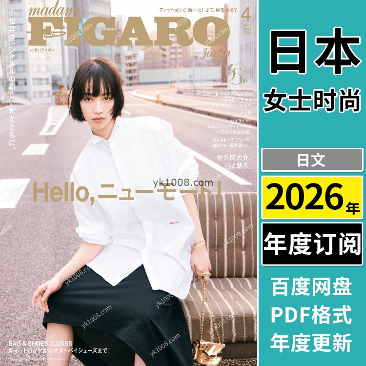 【日本版】《FIGARO》2026年合集日本时尚生活个性生活美学女性穿搭PDF杂志（年订阅）