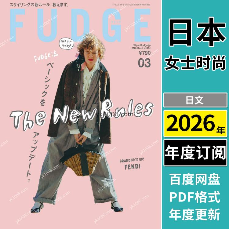 【日本版】《FUDGE》2026年合集日本时尚潮流city girl品味个性服饰穿搭服装设计PDF杂志（年订阅）