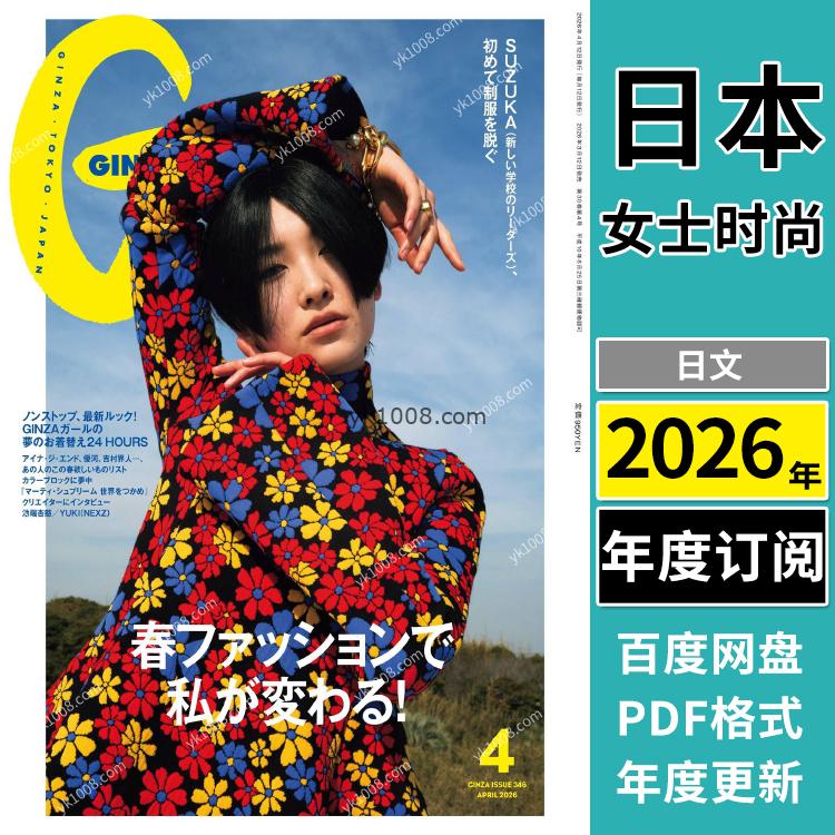 【日本版】《GINZA》2026年合集女性时尚潮流服饰时装穿搭设计PDF杂志（年订阅）
