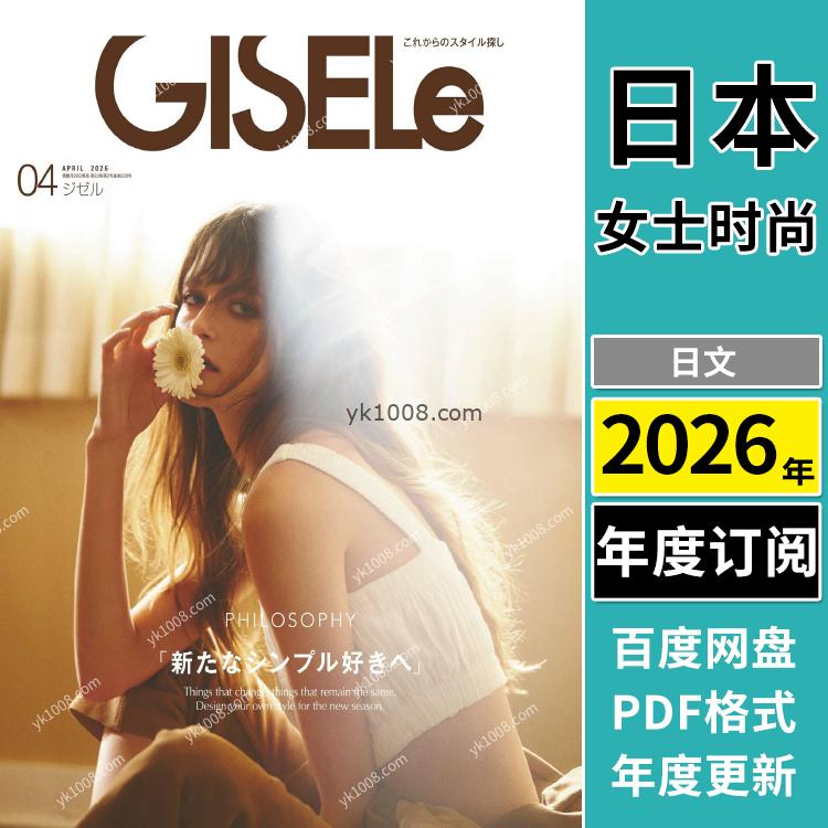 【日本版】《GISELe》2026年合集日本时尚简约OL风服饰时尚女性穿搭杂志PDF（年订阅）