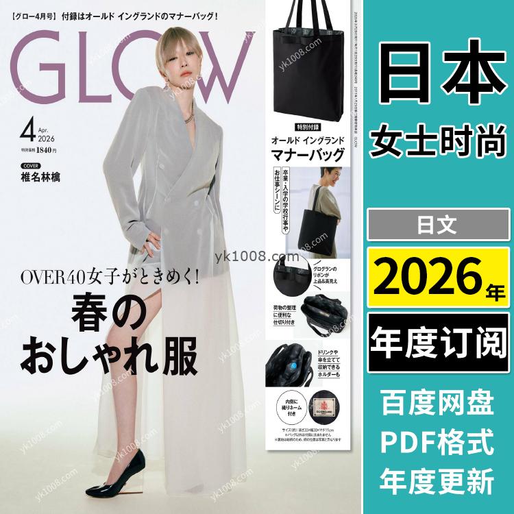【日本版】《GLOW》2026年合集日本时尚成熟女性生活服饰穿搭杂志PDF电子版（年订阅）