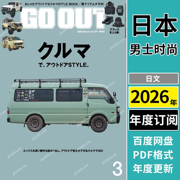 【日本版】《GO OUT》2026年合集日本户外时尚男士旅游服装穿搭装备服饰pdf杂志（年订阅）
