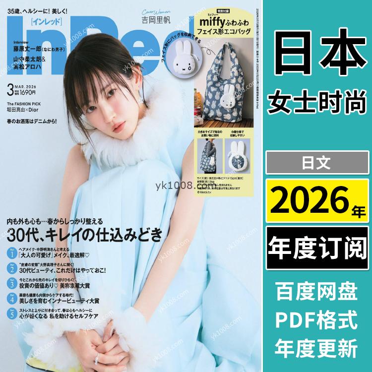 【日本版】《InRed》2026年合集日本时尚潮流女性美容服饰穿搭化妆美妆PDF杂志（年订阅）