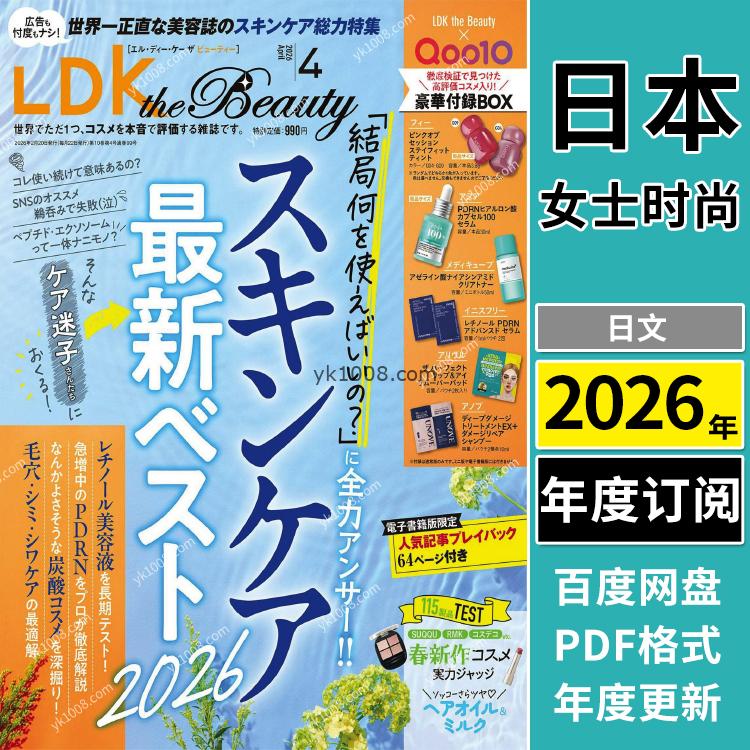 【日本版】《LDK the beauty》2026年合集日本美妆美容保养美发pdf杂志（年订阅）