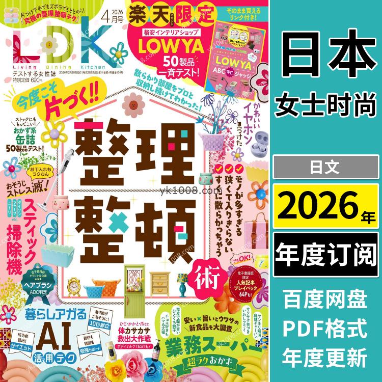 【日本版】《LDK》2026年合集30-40岁女性生活时尚化妆购物pdf杂志（年订阅）