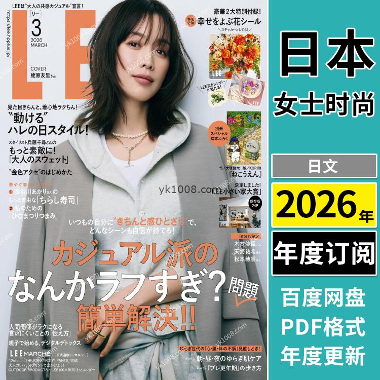 【日本版】《LEE》2026年合集日本轻熟女性时尚穿搭打扮服装装扮PDF杂志（年订阅）