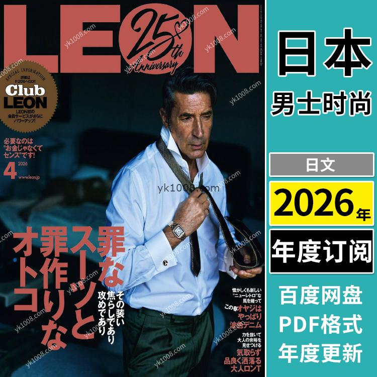 【日本版】《LEON》2026年合集高档男士商务精英男士穿搭生活时尚多金成功男子pdf杂志（年订阅）