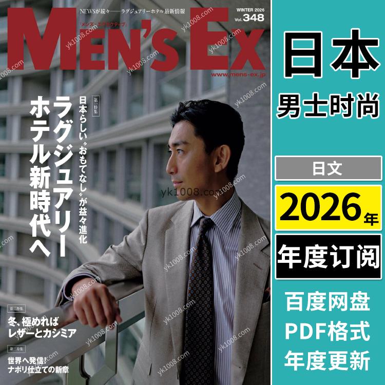 【日本版】《Men’s EX》2026年合集日本时尚中年男性男士西服西装穿搭潮流pdf杂志（年订阅）