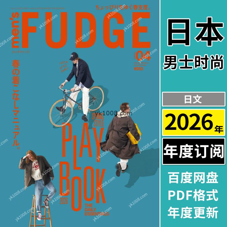 【日本版】《men’s FUDGE》2026年合集日本时尚潮流男士服饰服装穿搭上班族型男pdf杂志（年订阅）