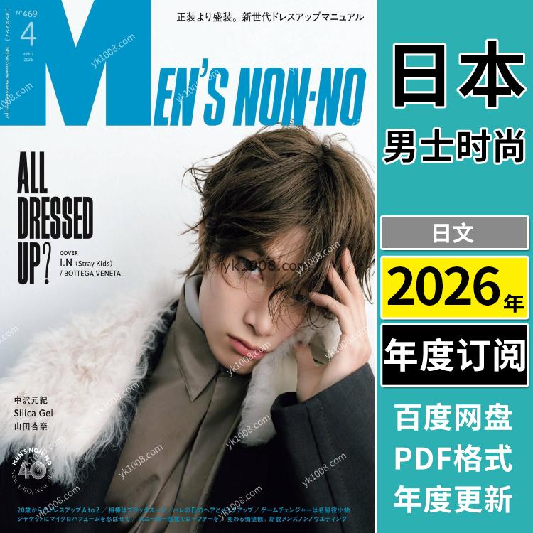 【日本版】《MEN’S NONNO》2026年合集帅气男性男士服装时尚潮流穿搭服饰pdf杂志（年订阅）