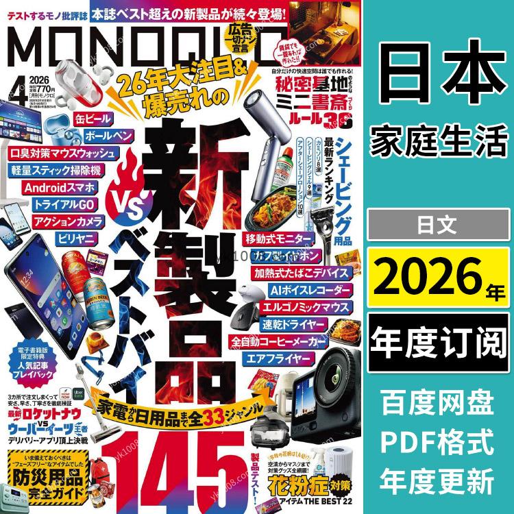 【日本版】《MONOQLO》2026年合集3C、家电、日用品PDF电子杂志（年订阅）