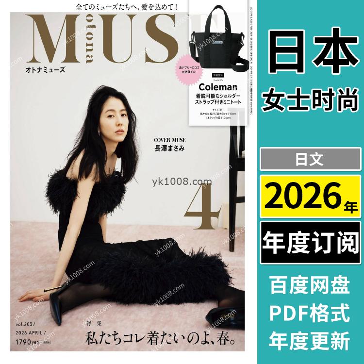 【日本版】《otona MUSE》2026年合集日本时尚潮流成熟女性服饰穿搭妆容服装PDF杂志（年订阅）