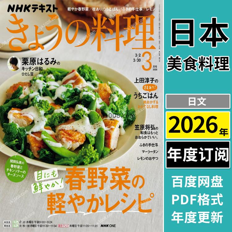 【日本版】《ＮＨＫ きょうの料理》2026年合集美食料理食谱PDF电子版杂志（年订阅）
