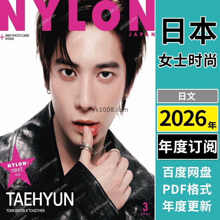 【日本版】《NYLON》2026年合集日本二次元时尚女性穿搭服饰pdf杂志（年订阅）