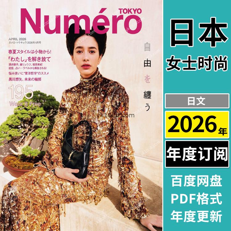 【日文版】《Numero Tokyo》2026年合集日本职业女性时尚文化艺术穿搭欧美风打扮PDF杂志（年订阅）