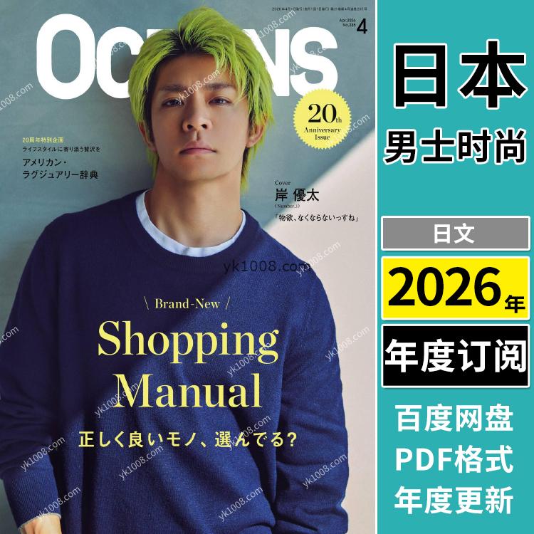 【日本版】《OCEANS》2026年合集日本成熟男性穿搭品味服饰时尚潮流搭配pdf杂志（年订阅）