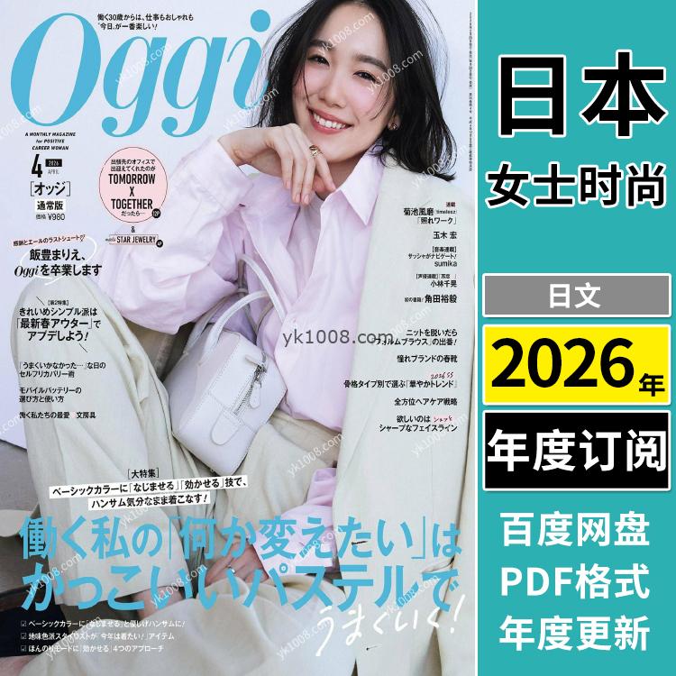 【日本版】《Oggi》2026年合集日本年轻白领女性时尚穿搭服装潮流pdf杂志（年订阅）