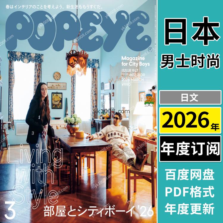 【日本版】《POPEYE》2026年合集日本男士city boy潮流时尚服饰穿搭流行pdf杂志（年订阅）