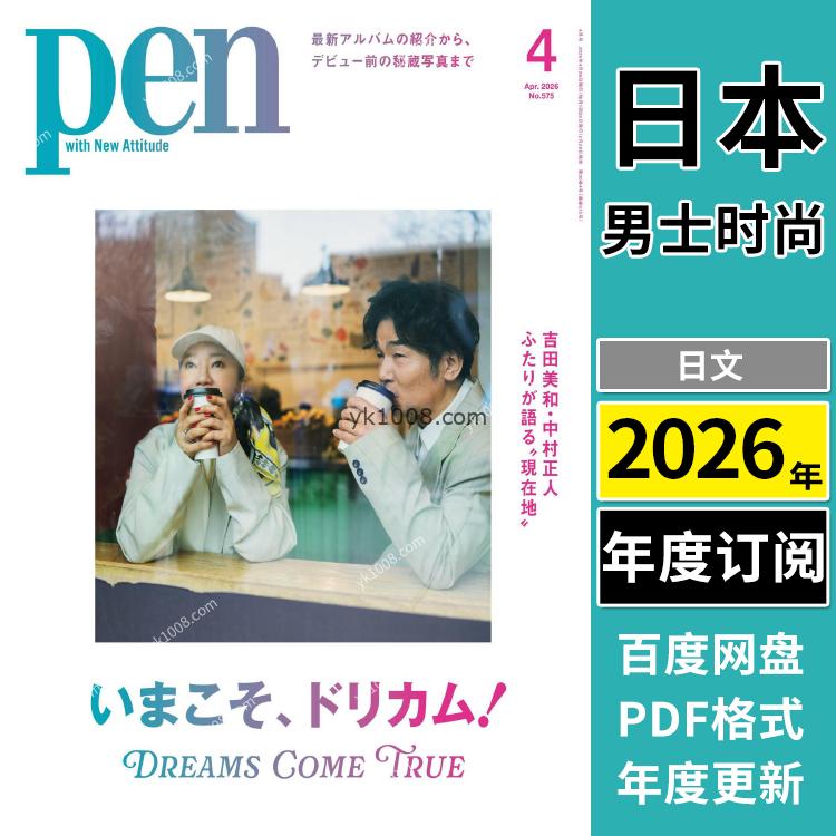 【日本版】《ペン　Pen》2026年合集男士创意文化时尚文化设计pdf杂志年合集（年订阅）