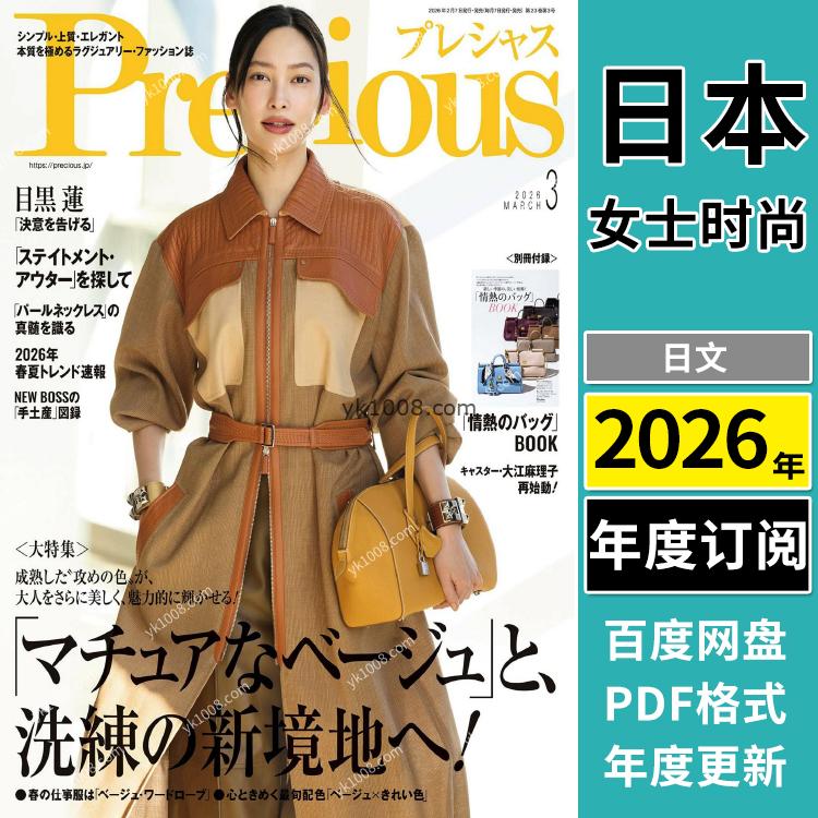 【日本版】《Precious》2026年合集日本成熟都市女性生活服饰穿搭美容品质pdf杂志（年订阅）