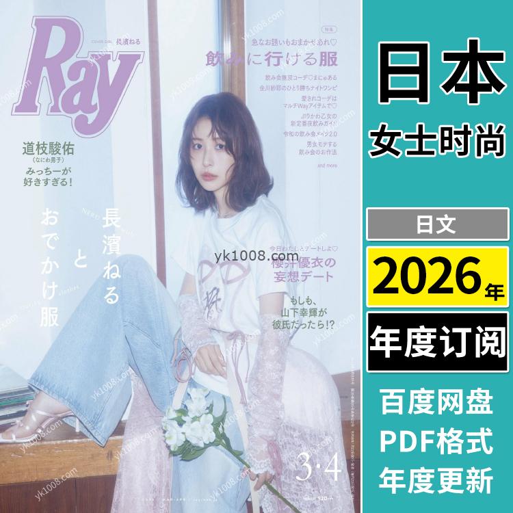 【日本版】《Ray》2026年合集日本年轻可爱少女风甜美性感穿搭打扮pdf杂志（年订阅）