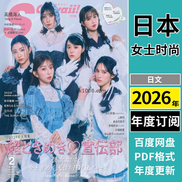 【日本版】《SCawaii》2026年合集少女穿搭可爱时尚PDF杂志电子版（年订阅）