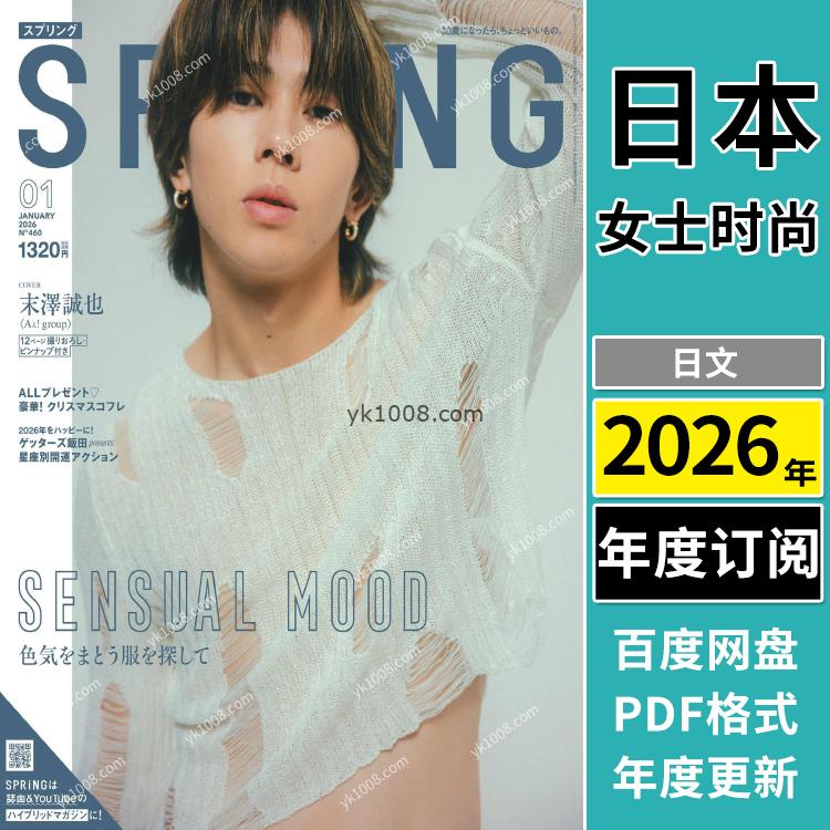 【日本版】《SPRiNG》2026年合集日本清新甜美时尚潮流女性美容美妆服饰生活pdf杂志（年订阅）