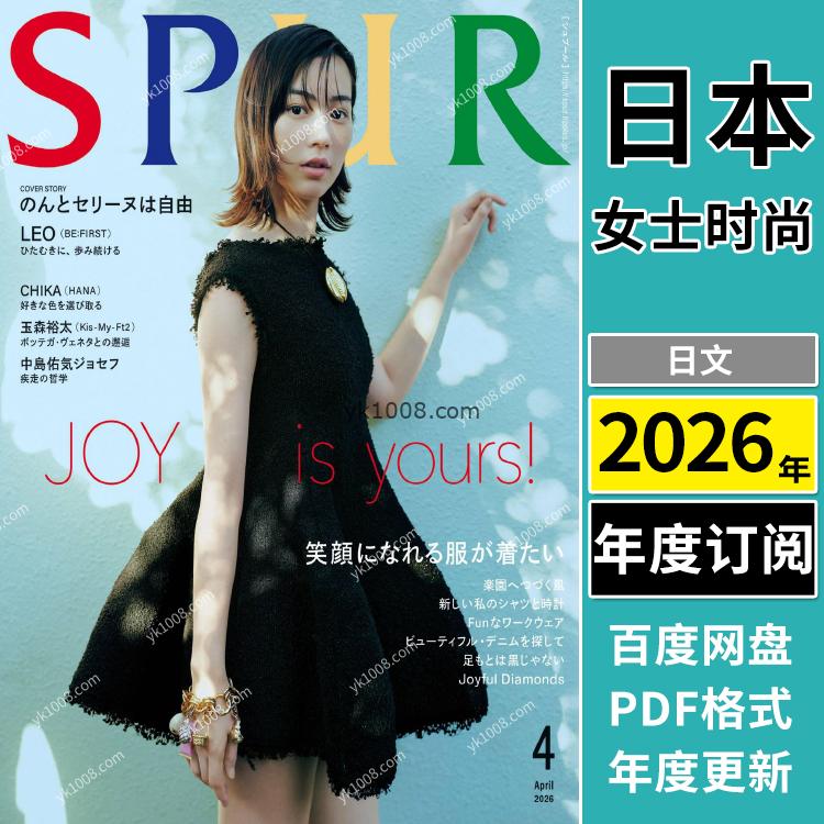 【日本版】《SPUR》2026年合集日本独特女性品味时尚潮流模特穿搭服饰pdf杂志（年订阅）