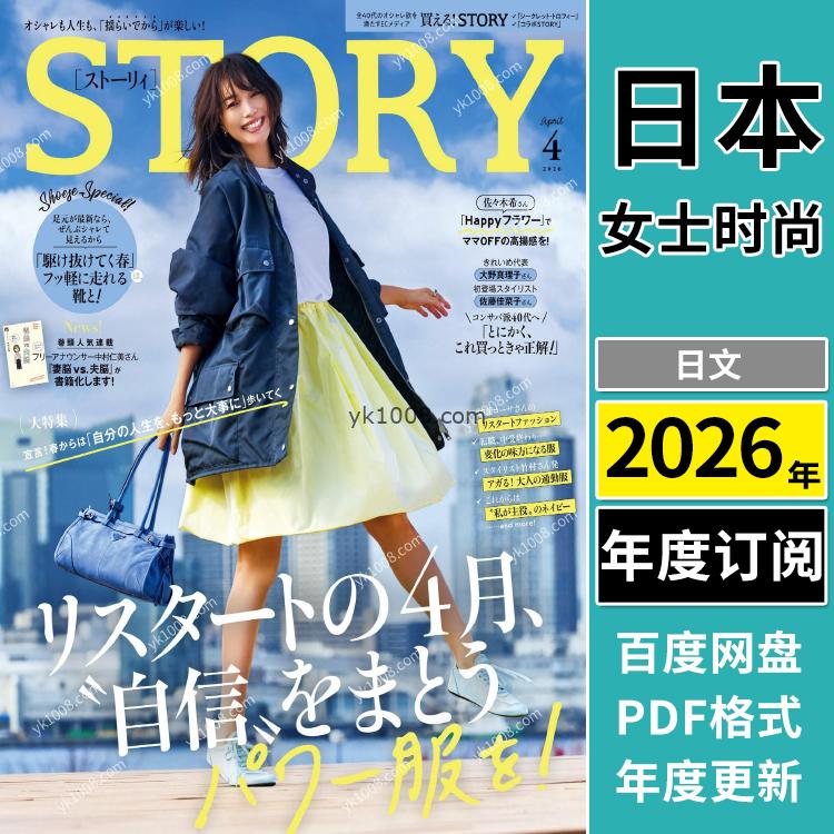 【日本版】《STORY》2026年合集成熟都市白领女性生活服饰穿搭潮流pdf杂志（年订阅）