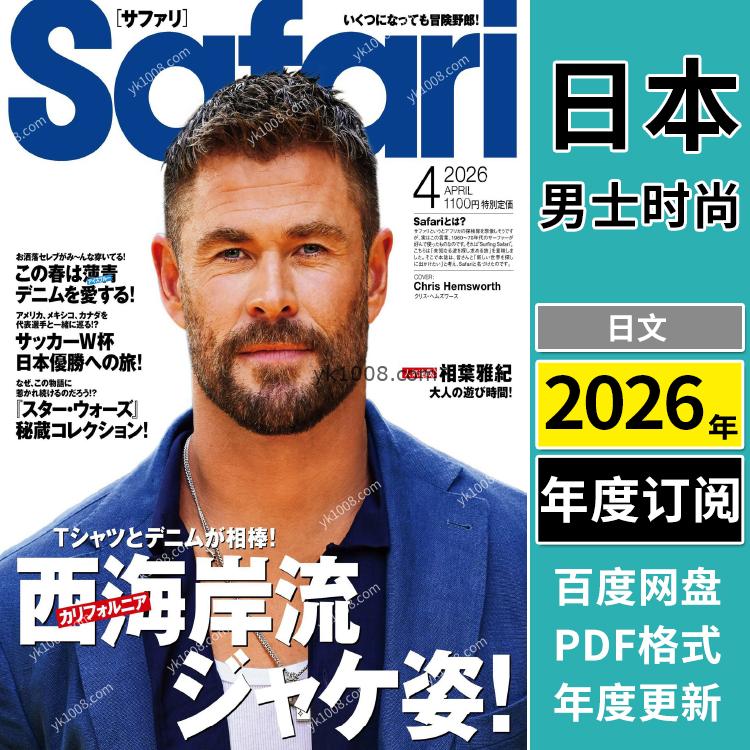 【日本版】《Safari》2026年合集日本成熟男士品味时尚潮流服饰穿搭休闲娱乐pdf杂志（年订阅）