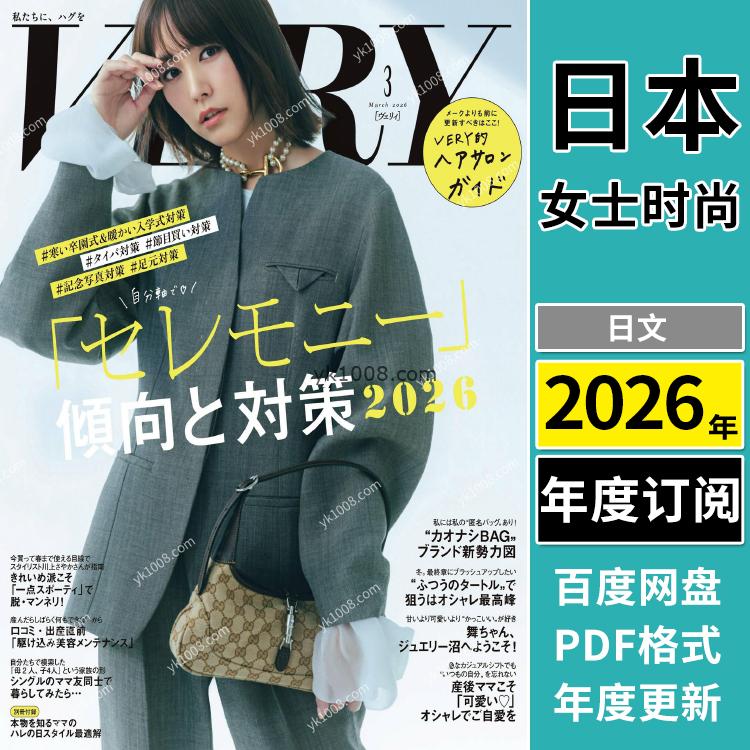【日本版】《VERY》2026年合集日本OL气质女性风尚女人潮流时尚穿搭服饰休闲pdf杂志（年订阅）